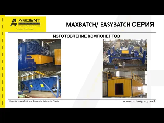 MAXBATCH/ EASYBATCH СЕРИЯ ИЗГОТОВЛЕНИЕ КОМПОНЕНТОВ