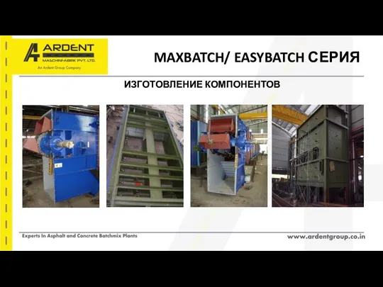 MAXBATCH/ EASYBATCH СЕРИЯ ИЗГОТОВЛЕНИЕ КОМПОНЕНТОВ