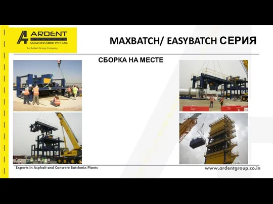 MAXBATCH/ EASYBATCH СЕРИЯ СБОРКА НА МЕСТЕ