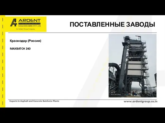 ПОСТАВЛЕННЫЕ ЗАВОДЫ Краснодар (Россия) MAXBATCH 240