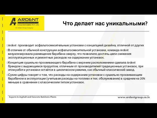 Что делает нас уникальными? Ardent производит асфальтосмесительные установки с концепцией дизайна, отличной