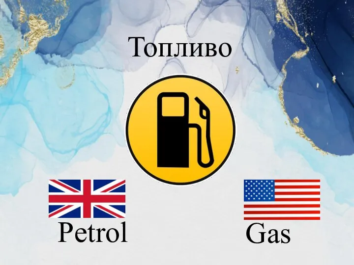 Petrol Gas Топливо