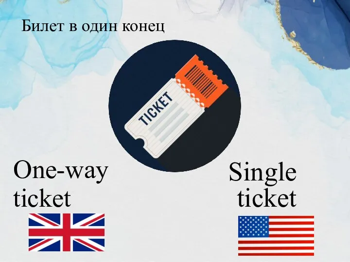 One-way ticket Single ticket Билет в один конец