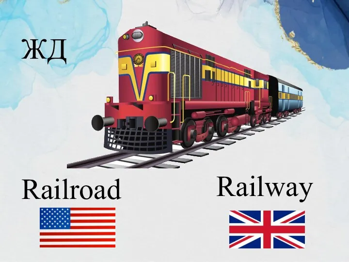 Railroad Railway ЖД