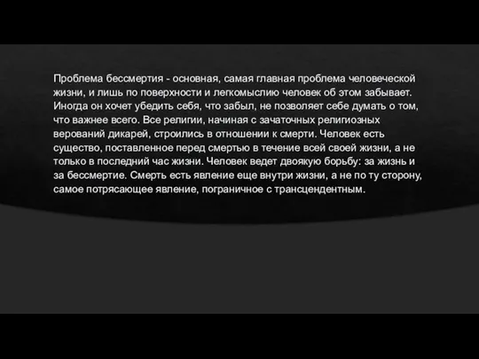 Проблема бессмертия - основная, самая главная проблема человеческой жизни, и лишь по