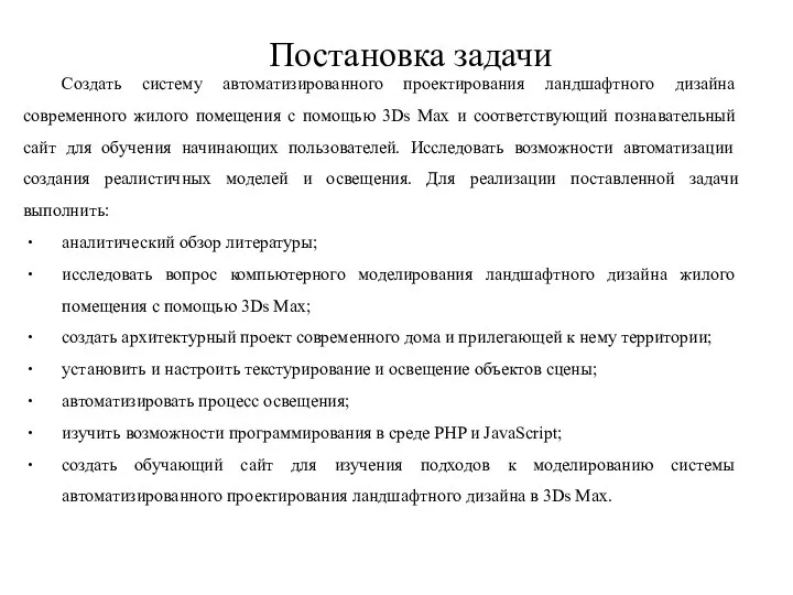 Постановка задачи Создать систему автоматизированного проектирования ландшафтного дизайна современного жилого помещения с