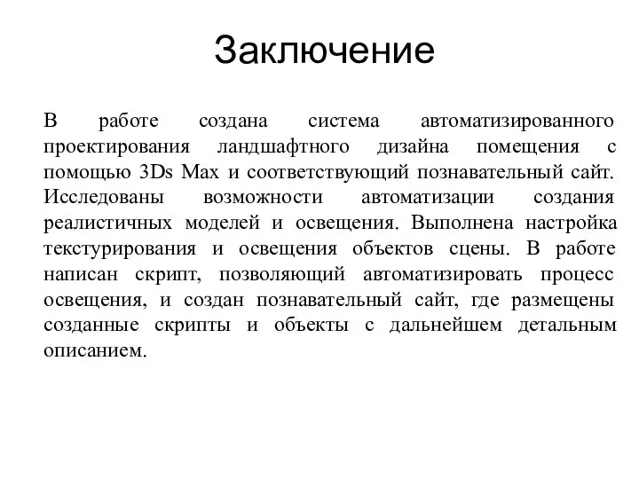 Заключение В работе создана система автоматизированного проектирования ландшафтного дизайна помещения с помощью