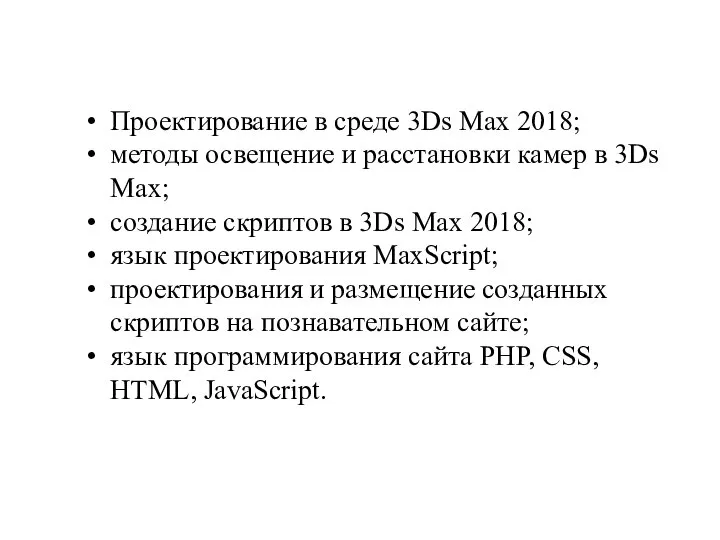 Проектирование в среде 3Ds Max 2018; методы освещение и расстановки камер в