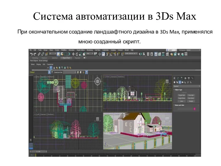 Система автоматизации в 3Ds Max При окончательном создание ландшафтного дизайна в 3Ds