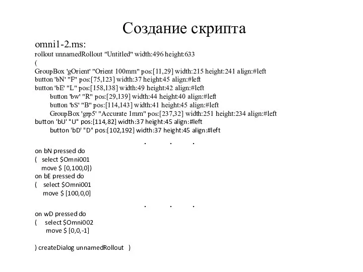 Создание скрипта omni1-2.ms: rollout unnamedRollout "Untitled" width:496 height:633 ( GroupBox 'gOrient' "Orient