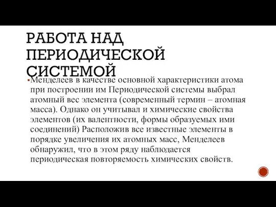 РАБОТА НАД ПЕРИОДИЧЕСКОЙ СИСТЕМОЙ Менделеев в качестве основной характеристики атома при построении