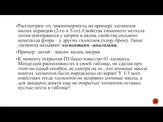 Рассмотрим эту закономерность на примере элементов малых периодов (2-го и 3-го). Свойства