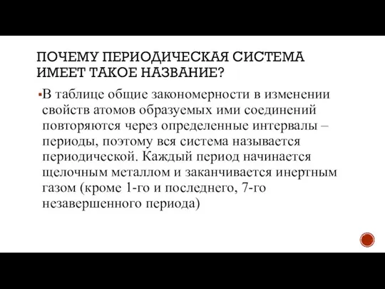 ПОЧЕМУ ПЕРИОДИЧЕСКАЯ СИСТЕМА ИМЕЕТ ТАКОЕ НАЗВАНИЕ? В таблице общие закономерности в изменении