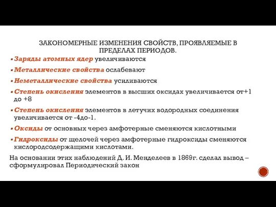 ЗАКОНОМЕРНЫЕ ИЗМЕНЕНИЯ СВОЙСТВ, ПРОЯВЛЯЕМЫЕ В ПРЕДЕЛАХ ПЕРИОДОВ. Заряды атомных ядер увеличиваются Металлические