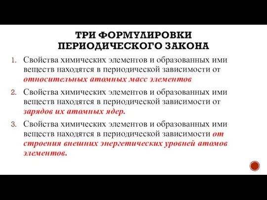 ТРИ ФОРМУЛИРОВКИ ПЕРИОДИЧЕСКОГО ЗАКОНА Свойства химических элементов и образованных ими веществ находятся