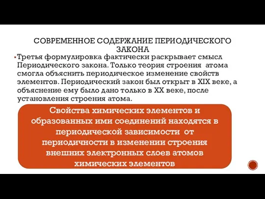 СОВРЕМЕННОЕ СОДЕРЖАНИЕ ПЕРИОДИЧЕСКОГО ЗАКОНА Третья формулировка фактически раскрывает смысл Периодического закона. Только