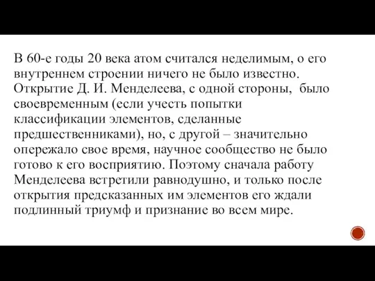 В 60-е годы 20 века атом считался неделимым, о его внутреннем строении