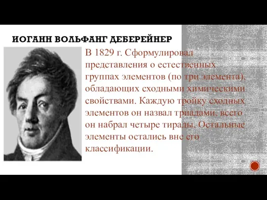 ИОГАНН ВОЛЬФАНГ ДЕБЕРЕЙНЕР В 1829 г. Сформулировал представления о естественных группах элементов