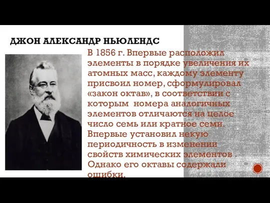 ДЖОН АЛЕКСАНДР НЬЮЛЕНДС В 1856 г. Впервые расположил элементы в порядке увеличения