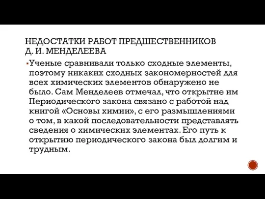 НЕДОСТАТКИ РАБОТ ПРЕДШЕСТВЕННИКОВ Д. И. МЕНДЕЛЕЕВА Ученые сравнивали только сходные элементы, поэтому