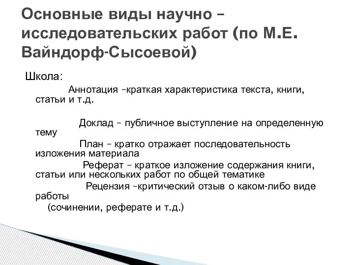 Школа: Аннотация –краткая характеристика текста, книги, статьи и т.д. Доклад – публичное