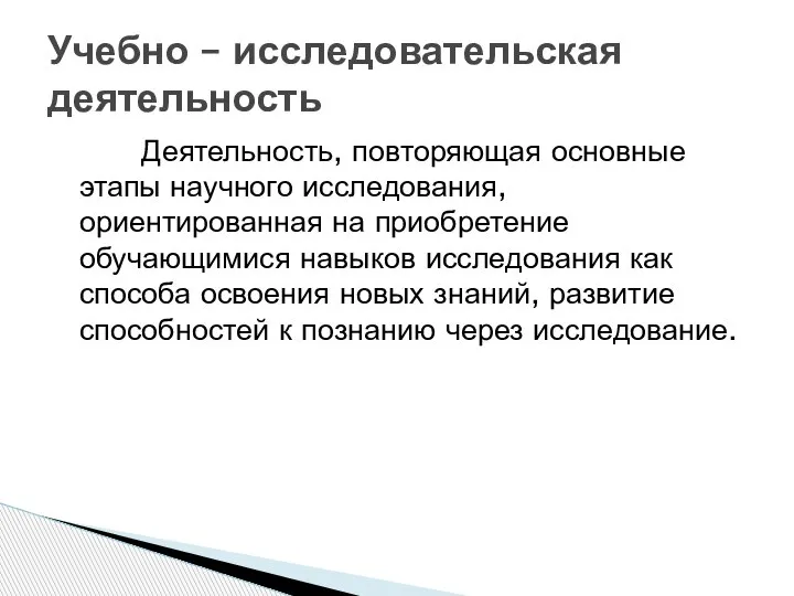 Деятельность, повторяющая основные этапы научного исследования, ориентированная на приобретение обучающимися навыков исследования