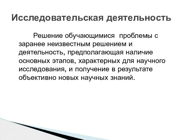 Решение обучающимися проблемы с заранее неизвестным решением и деятельность, предполагающая наличие основных