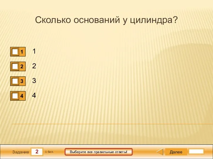 2 Задание Выберите все правильные ответы! Сколько оснований у цилиндра? 1 2