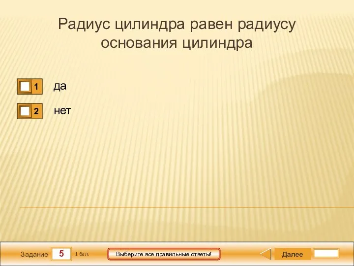 5 Задание Выберите все правильные ответы! Радиус цилиндра равен радиусу основания цилиндра