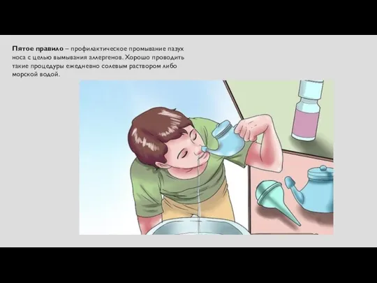 Пятое правило – профилактическое промывание пазух носа с целью вымывания аллергенов. Хорошо