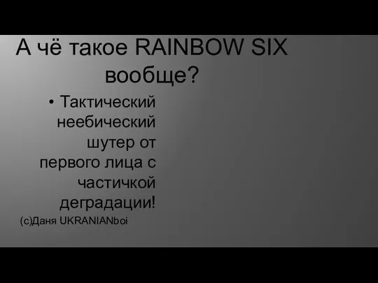 А чё такое RAINBOW SIX вообще? Тактический неебический шутер от первого лица