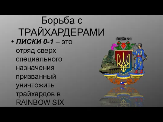 Борьба с ТРАЙХАРДЕРАМИ ПИСКИ 0-1 – это отряд сверх специального назначения призванный