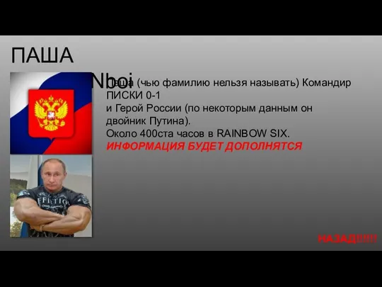 ПАША RUSSIANboi Паша (чью фамилию нельзя называть) Командир ПИСКИ 0-1 и Герой