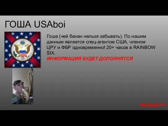 ГОША USAboi Гоша (чей банан нельзя забывать). По нашим данным является спец-агентом