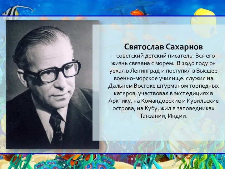 Святослав Сахарнов – советский детский писатель. Вся его жизнь связана с морем.