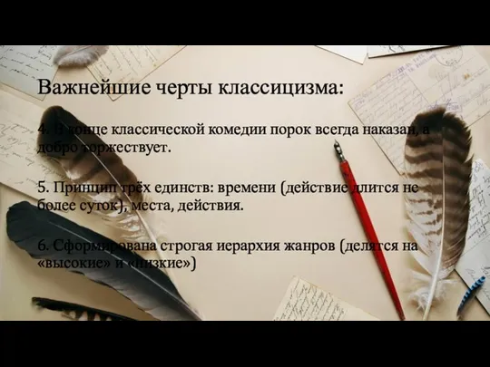 Важнейшие черты классицизма: 4. В конце классической комедии порок всегда наказан, а