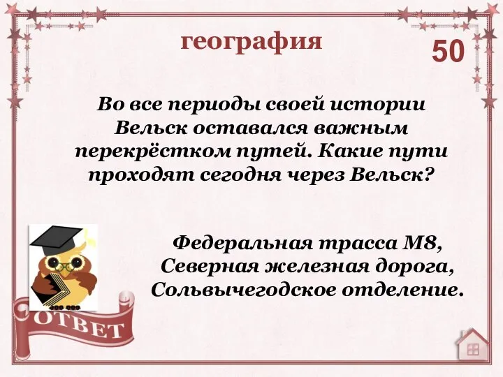 география 50 Федеральная трасса М8,Северная железная дорога, Сольвычегодское отделение. Во все периоды