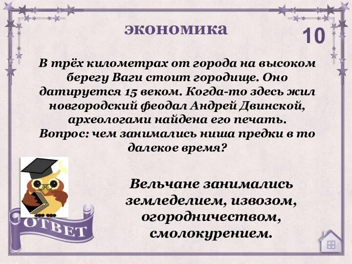 экономика 10 Вельчане занимались земледелием, извозом, огородничеством, смолокурением. В трёх километрах от