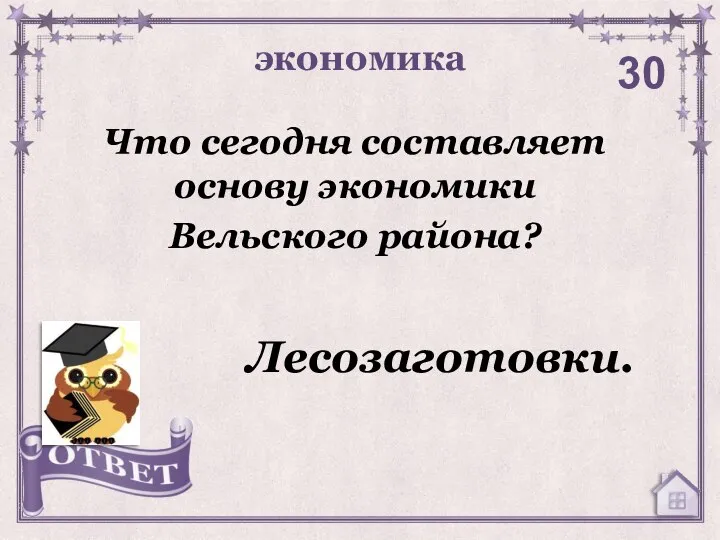 Что сегодня составляет основу экономики Вельского района? экономика 30 Лесозаготовки.