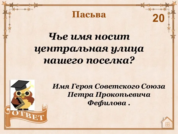 Чье имя носит центральная улица нашего поселка? Пасьва 20 Имя Героя Советского