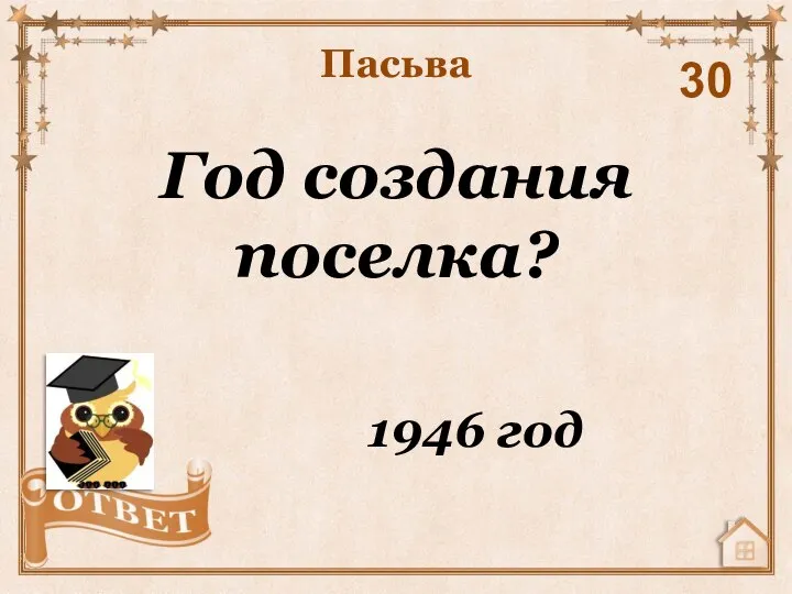 Год создания поселка? Пасьва 30 1946 год