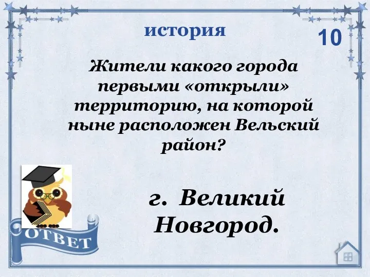 история г. Великий Новгород. 10 Жители какого города первыми «открыли» территорию, на