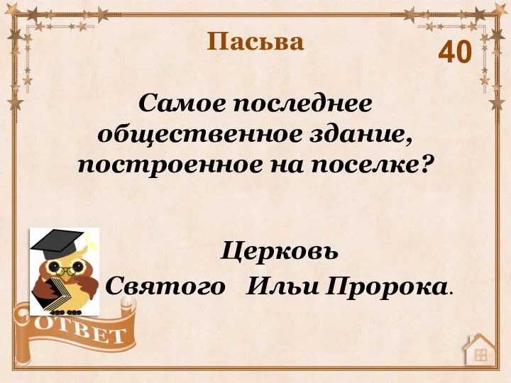 Самое последнее общественное здание, построенное на поселке? Пасьва 40 Церковь Святого Ильи Пророка.