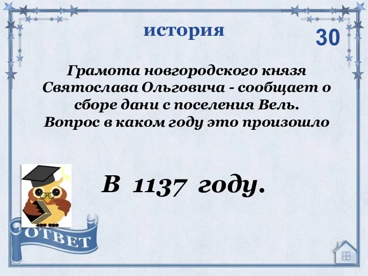 история В 1137 году. 30 Грамота новгородского князя Святослава Ольговича - сообщает