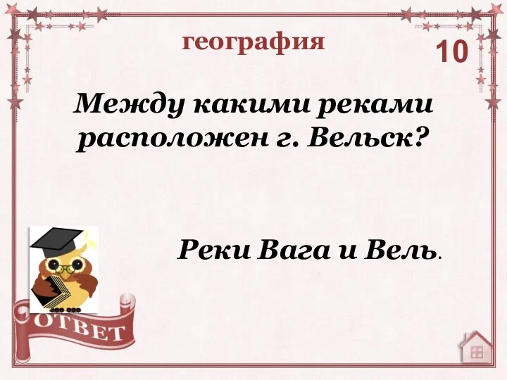 Между какими реками расположен г. Вельск? география 10 Реки Вага и Вель.