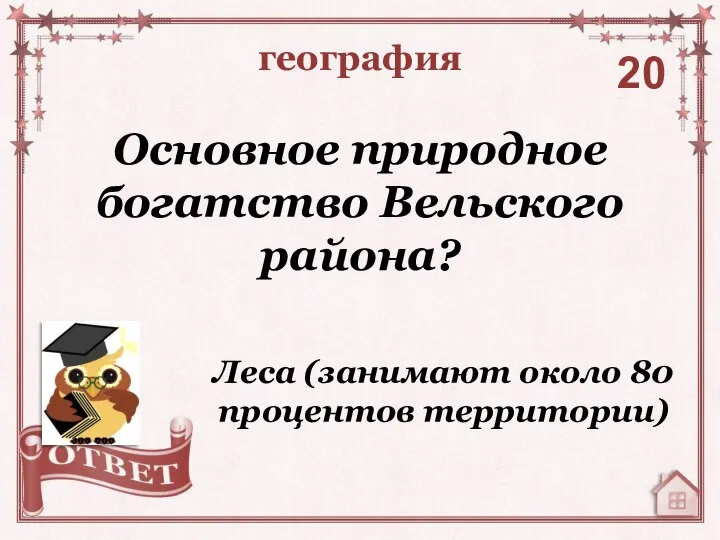 Основное природное богатство Вельского района? география 20 Леса (занимают около 80 процентов территории)