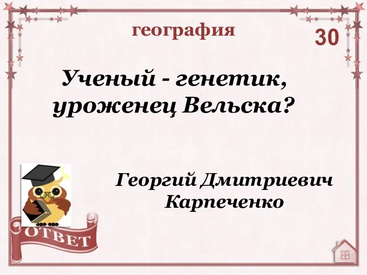 география 30 Георгий Дмитриевич Карпеченко Ученый - генетик, уроженец Вельска?