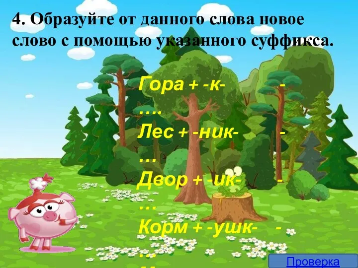 4. Образуйте от данного слова новое слово с помощью указанного суффикса. Гора