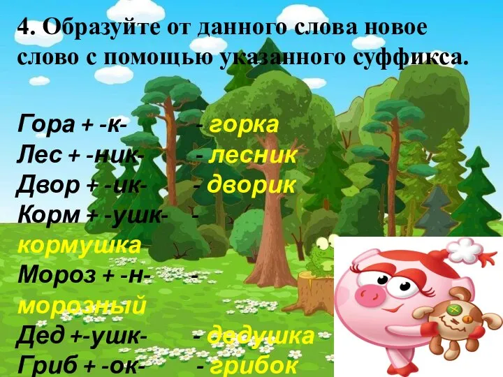 4. Образуйте от данного слова новое слово с помощью указанного суффикса. Гора