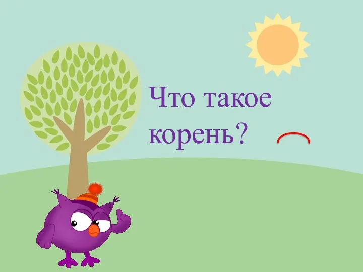 Что такое корень?